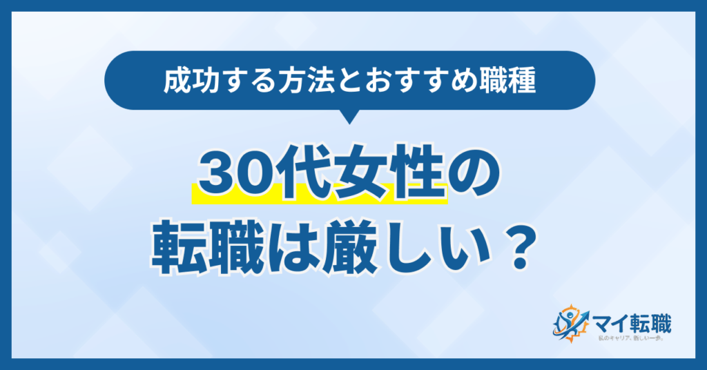 30代女性の転職は厳しい？スキルなし・未経験から成功する方法とおすすめ職種【2026年】