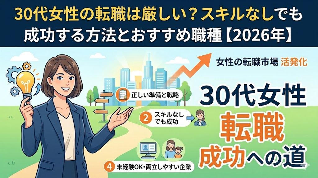 30代女性の転職は厳しい？スキルなしでも成功する方法とおすすめ職種【2026年】