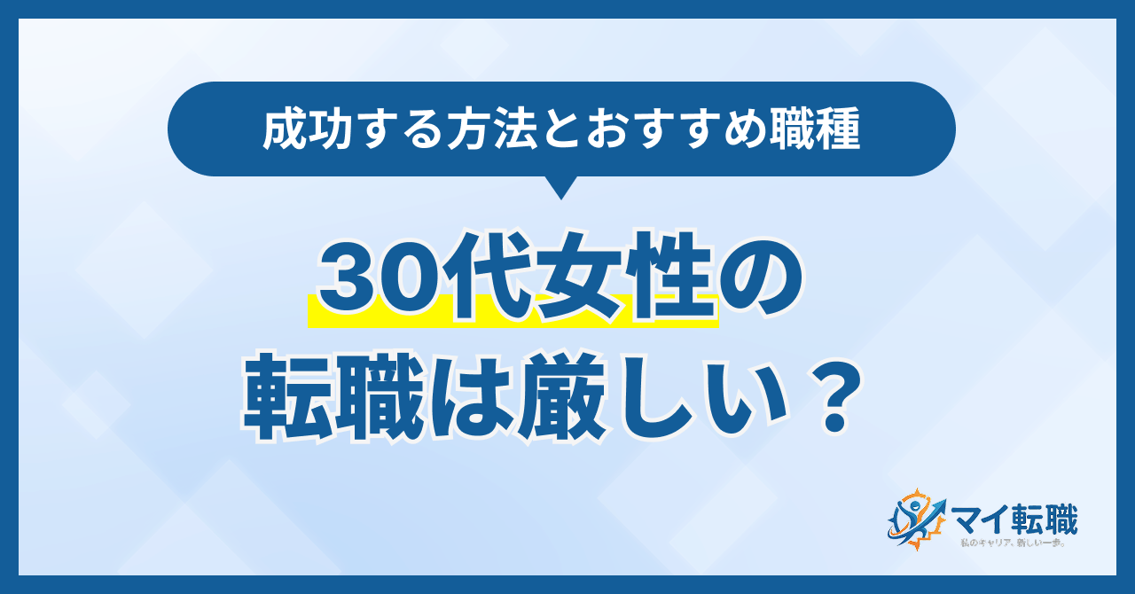 30代女性の転職は厳しい?スキルなし・未経験から成功する方法とおすすめ職種【2026年】