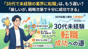 30代未経験の転職は厳しい？おすすめ職種7選と成功のコツを解説【2026年最新】