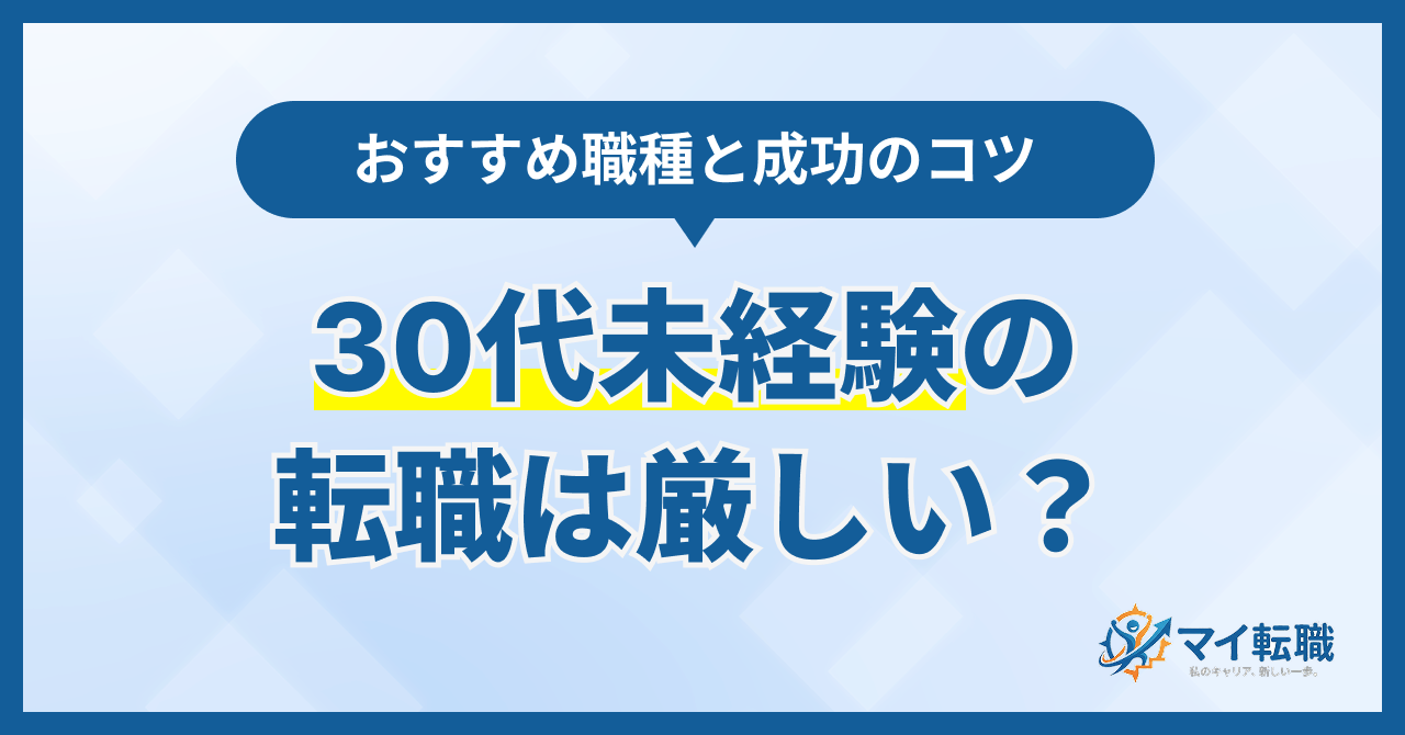 30代未経験の転職は厳しい?おすすめ職種7選と成功のコツ【2026年】