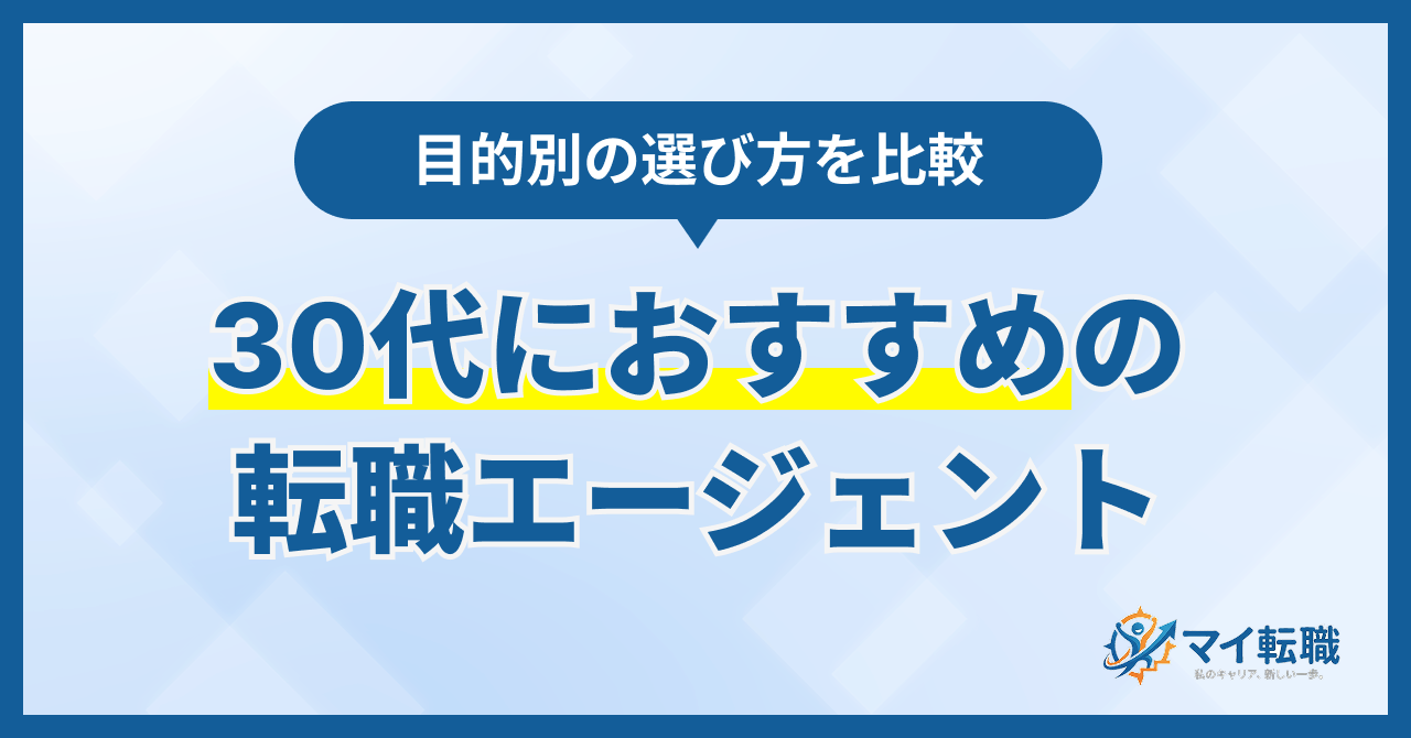 30代におすすめの転職エージェント7選!目的別の選び方を比較【2026年】