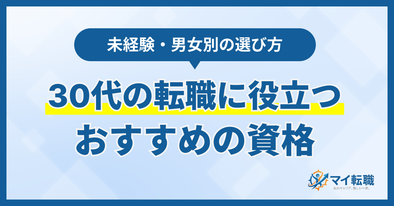 30代の転職に役立つ資格10選｜未経験・男女別の選び方と取得戦略【2026年】