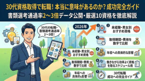 30代の転職に本当に役立つ資格10選｜未経験・男女別おすすめと取得戦略【2026年】