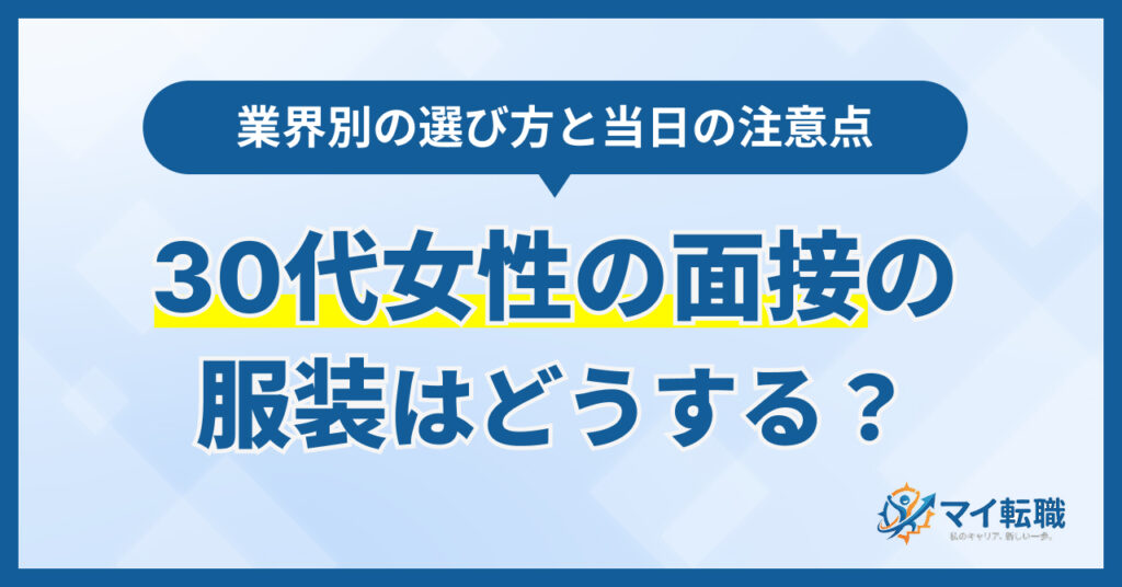 30代女性の転職面接の服装はどうする？業界別の選び方と当日の注意点【2026年】
